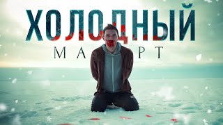 Костя Битеев - Холодный Март