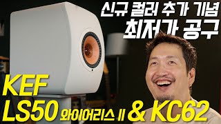 그냥 둬도 살 것 같은데 사장님이 미쳤어요 수준의 역대급 공구 Kef Ls50 Wireless 2 & Kc62 & S2 스탠드