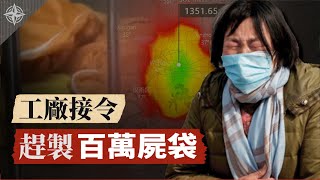 【武漢肺炎解讀】工廠趕製百萬屍袋?美國流感比武漢肺炎嚴重?北京上海封城 企業竟然復工;呼籲全民反抗暴政 方斌被抓(2020.02.11)|世界的十字路口 唐浩