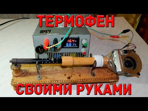 Термофен для пайки микросхем своими руками Термофен для пайки микросхем своими руками