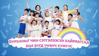 Христийн сүмийн хүүхдийн Бүжиг “Бурханыг чин сэтгэлээсээ хайрлагсад бол бүгд үнэнч хүмүүс”