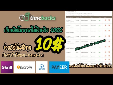 Timebucks เว็บคลิกโฆษณาได้เงินจริง 2020 หาเงินเข้า skrill และ BITCOIN จ่ายอัตโนมัติทุก 10$