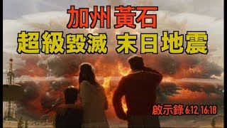 加州黃石大地震的毀滅性結局,將如巨大隕石撞擊帶來冰河時期!啟示錄 6:12@香港耶路撒冷