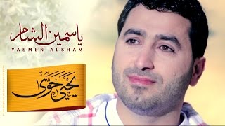 يحيى حوى -  ياسمين الشام |Yahya Hawwa - yasmen alsham