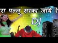 Tera Pallu Sarka Jaye Re DJ remix