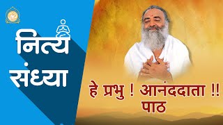 ह परभ आनददत He Prabhu Ananddata नतय सधय Daily Sandhya Hd Asharamji Bapu