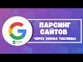 Парсинг сайтов через Google Таблицы