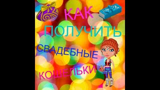 Как в аватарии получить свадебный подарок 31