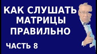 Как И Сколько Нужно Слушать Матрицы Гаряева. Результаты Исследований Универсальных Матриц. Часть 8.