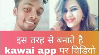 Kawai app par dute video kaise banaye(sanu maurya)