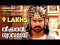 Theekkanal Swaasamai  song from Baahubali Malayalam | Prabhas | S S Rajamouli | M M Keeravani