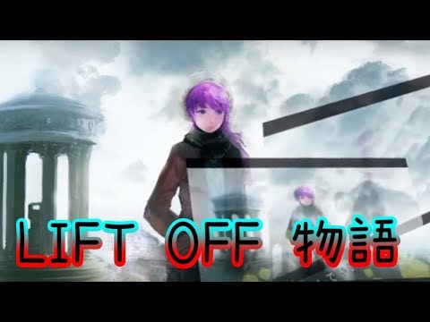 【初音ミク】  LIFT OFF 物語  【オリジナル】