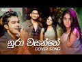 සංගීතේ මහි නුරා වසන්තේ ගීතය ඇඩෙන්නම කියපු හැටි | Nura Wasanthe Cover By Lavan | Sinhala Cover Songs
