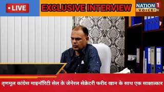 तृणमूल कांग्रेस माइनॉरिटी सेल के जेनेरल सेक्रेटरी  फरीद खान के साथ एक साक्षात्कार