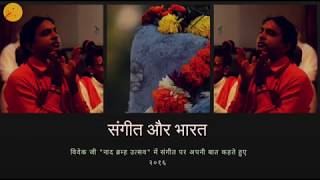 संगीत और भारत - विवेक जी