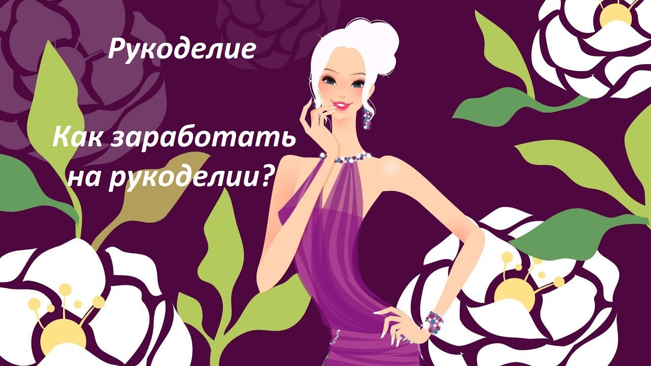 Как я заработала на рукоделии Как я заработала на рукоделии