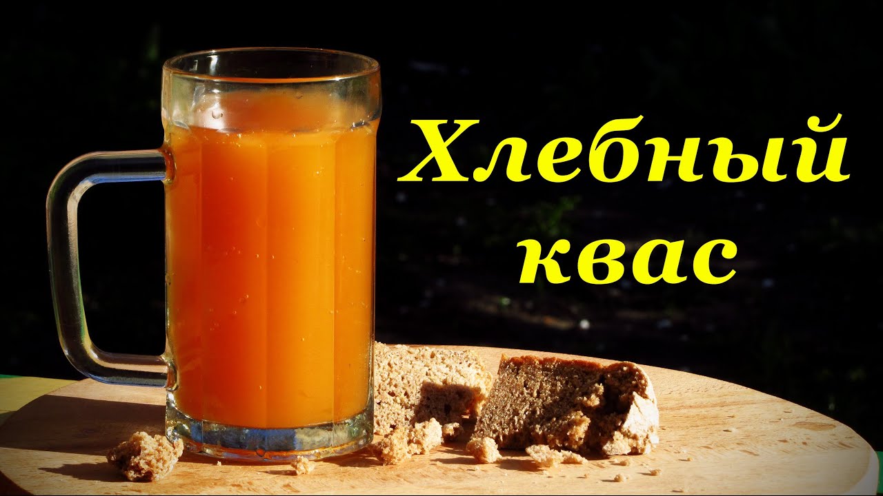 Как сделать квас без дрожжей Как сделать квас без дрожжей