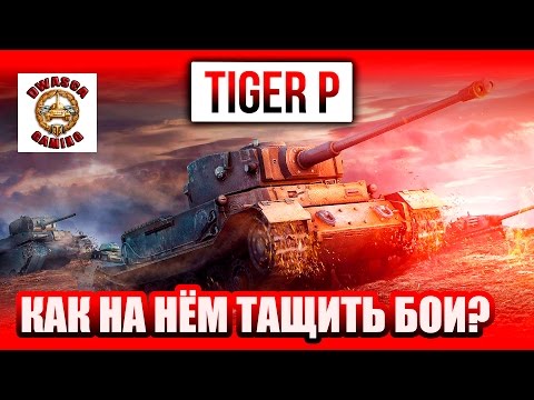 Смотрите - Как тащить в World of Tanks (WoT) видео Посмотрите - Как тащить в World of Tanks (WoT) видео