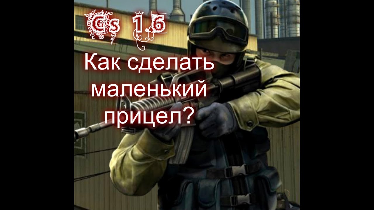Как сделать не расширяющиеся прицел в кс 1.6 Как сделать не расширяющиеся прицел в кс 1.6