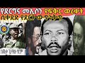 🛑የደርጉ ውጥንቅጥ የመኢሶንና ደርግ የፍቅር ወረቀት ሲቀደድ❗Sheger Fm Mekoya መቆያ Derg History