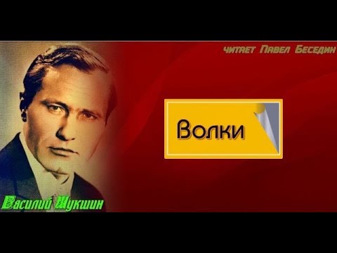 Анализ литературного произведения В.М. Шукшина Анализ литературного произведения В.М. Шукшина