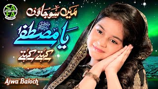 Ajwa Baloch | Main Sojao Ya Mustafa Kehte Kehte | New Naat 2023 | Official Video | Safa Islamic