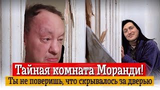 Тайная Комната Эдуарда Моранди | Vjlink Дмитрий Шилов Хиккан