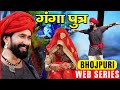 गंगा पुत्र || Dinesh Lal Yadav New Superhit  Web Series 2022 || Bhojpuri Web Series