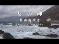 【新曲】女の岬 / 若山かずさ　Cover：Doenka Eiko