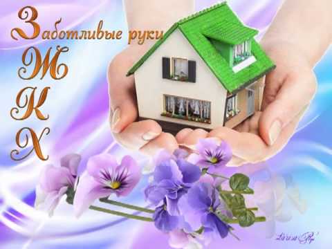 Поздравление в сфере жкх 617