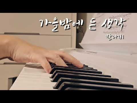 [잔나비] 가을밤에 든 생각