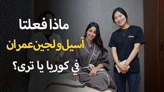 Lojain & Aseel Meet Himedi Ep.1