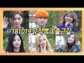 Download 181019 뮤직뱅크 출근길 Full ver. 181019 뮤직뱅크 출근길 Full ver.