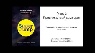 Довгань В.в._ Super Jump_Аудиокнига_Ч.3