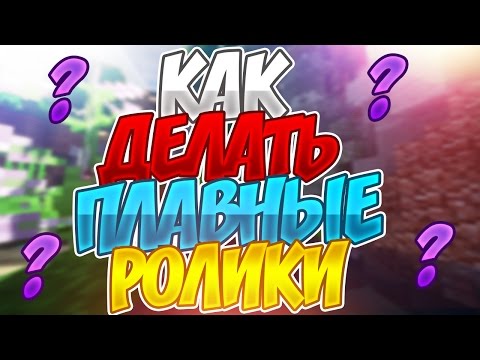 Как сделать плавные ролики Как сделать плавные ролики