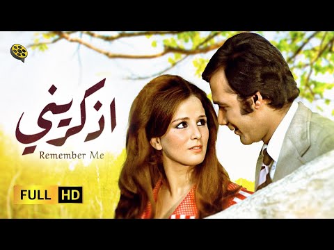 حصرياً فيلم الرومانسية | اذكريني | محمود ياسين و نجلاء فتحي