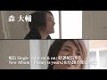 森大輔新曲「on & on & on」PV