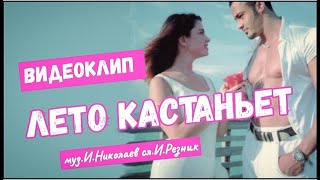 Наташа Королева - Лето Кастаньет