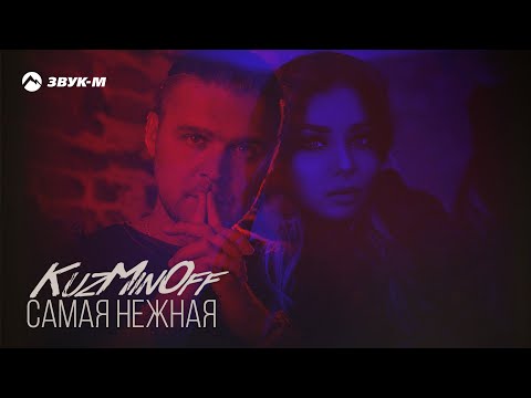 Kuzminoff - Самая Нежная