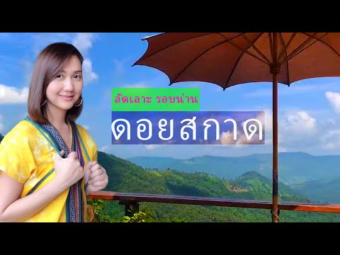 เที่ยวน่าน2020 หน้าหนาวดอยสกาด