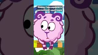 Имена Смешариков В Английской Версии