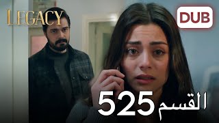الأمانة الحلقة 525 عربي مدبلج