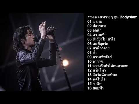 รวมเพลงเพราะๆ ตูน Bodyslam งมงาย ปลายทาง อกหัก ความเชื่อ ยิ่งรู้ยิ่งไม่เข้าใจ หวั่นไหว ยาพิษ ขอบฟ้า