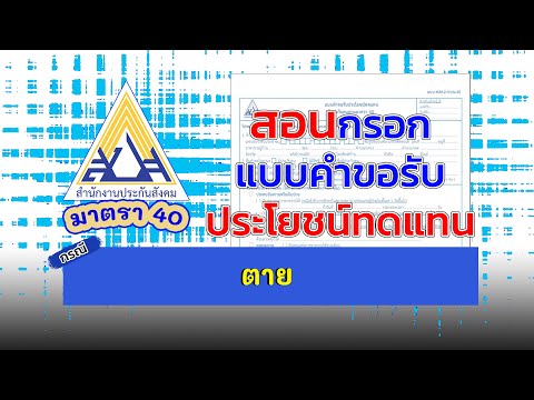 #ม40 สอนกรอกแบบคำขอรับประโยชน์ทดแทน "กรณีตาย"