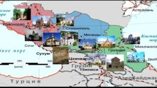 Северный Кавказ  - Это Россия?