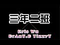 中國有嘻哈 吳亦凡 BrAnT.B TizzyT 《三年二班》(附歌詞字幕)
