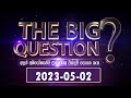 The Big Question 02-05-2023