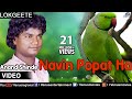 Navin Popat Ha Full Video Song : Lokgeet | Singer : Anand Shinde