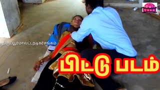 Bittu Padam Tamil Viral Short Film He Didnt See Her Face, So He Admired Her Physical Beauty.
