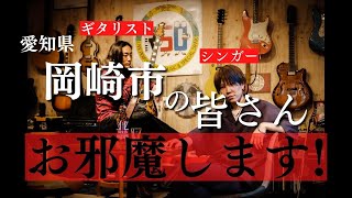 【Talk】愛知県岡崎市、ライブしに参ります!